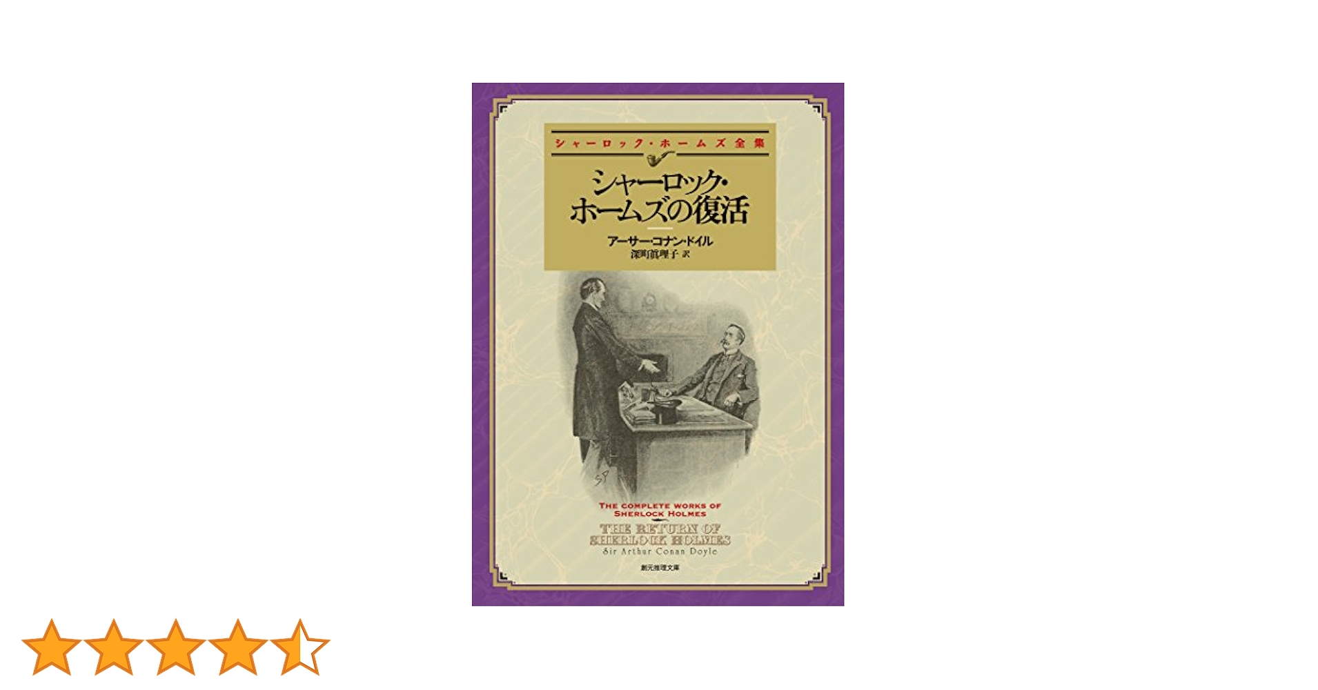 シャーロック・ホームズの復活 【新訳版】 シャーロック